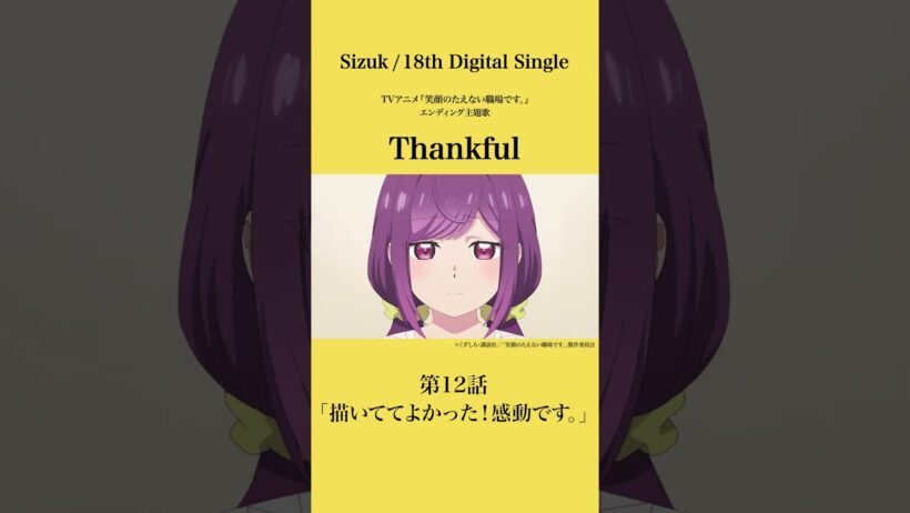 Sizuk/俊龍 - Thankful［第12話ダイジェスト］/「笑顔のたえない職場です。」エンディング主題歌