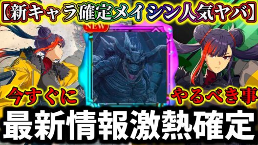 【怪獣8G】絶対に今やるべき事解説！最新情報激熱確定！怪獣6号全体〇〇で高難易度...新キャラ確定ワンメイシンの人気がヤバい【怪獣8号 THE GAME】【新作ゲームアプリ】