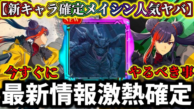 【怪獣8G】絶対に今やるべき事解説！最新情報激熱確定！怪獣6号全体〇〇で高難易度...新キャラ確定ワンメイシンの人気がヤバい【怪獣8号 THE GAME】【新作ゲームアプリ】