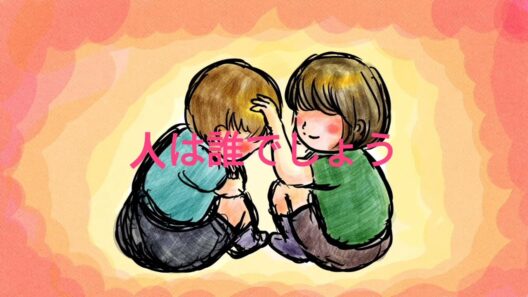 『おかえり ただいま』