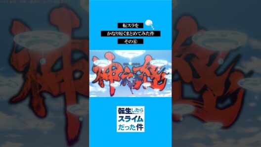 転スラをかなり短くまとめてみた件その⑥ #転スラ #tensura #転生したらスライムだった件  #アニメ#shorts