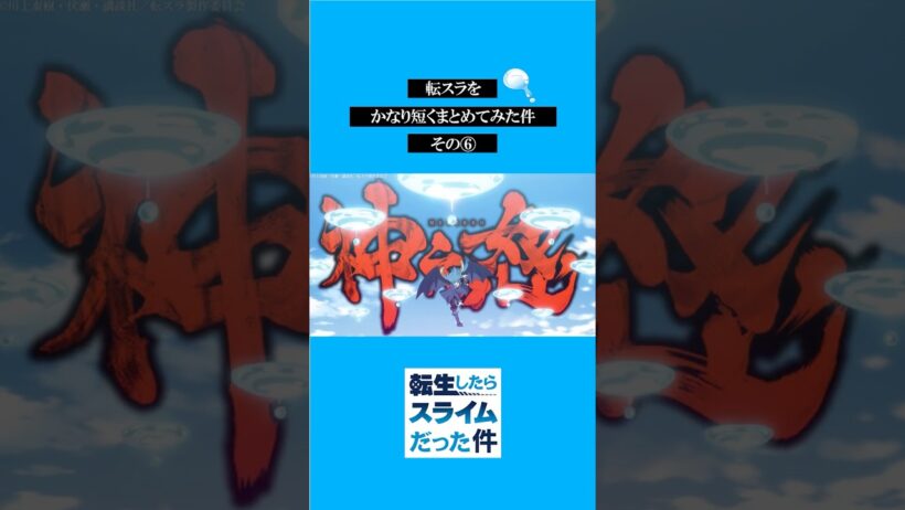 転スラをかなり短くまとめてみた件その⑥ #転スラ #tensura #転生したらスライムだった件  #アニメ#shorts