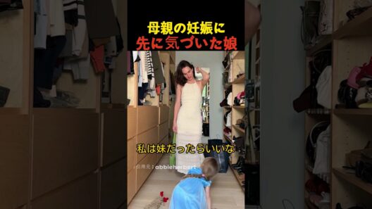 母親の妊娠に先に気づいた娘