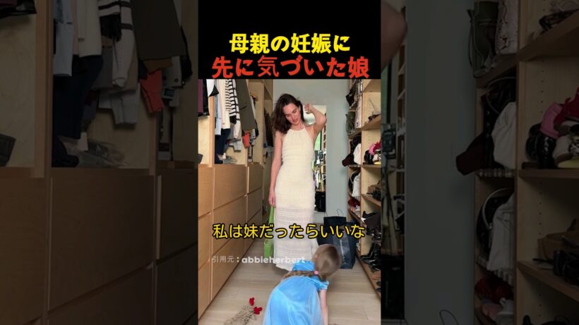 母親の妊娠に先に気づいた娘
