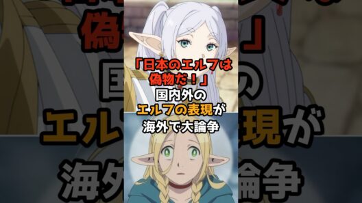 【海外の反応】日本のエルフは偽物だ！アニメのエルフ像が侮辱していると世界で大論争に！　#葬送のフリーレン  #ダンジョン飯