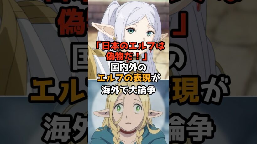 【海外の反応】日本のエルフは偽物だ！アニメのエルフ像が侮辱していると世界で大論争に！　#葬送のフリーレン  #ダンジョン飯