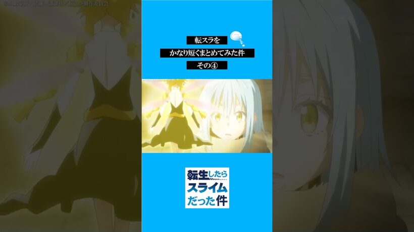転スラをかなり短くまとめてみた件その④ #転スラ #tensura #転生したらスライムだった件  #アニメ#shorts