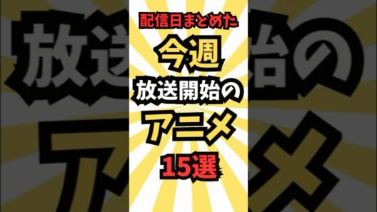 【今週放送のアニメ】4/4~4/5に放送予定のアニメ15選　#最新 #アニメ #春アニメ #2025春アニメ #アニメ紹介 #anime #music #shorts