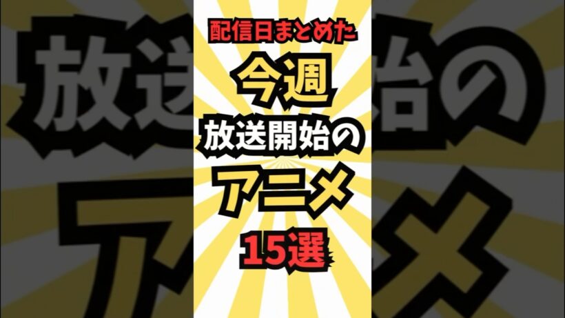 【今週放送のアニメ】4/4~4/5に放送予定のアニメ15選　#最新 #アニメ #春アニメ #2025春アニメ #アニメ紹介 #anime #music #shorts
