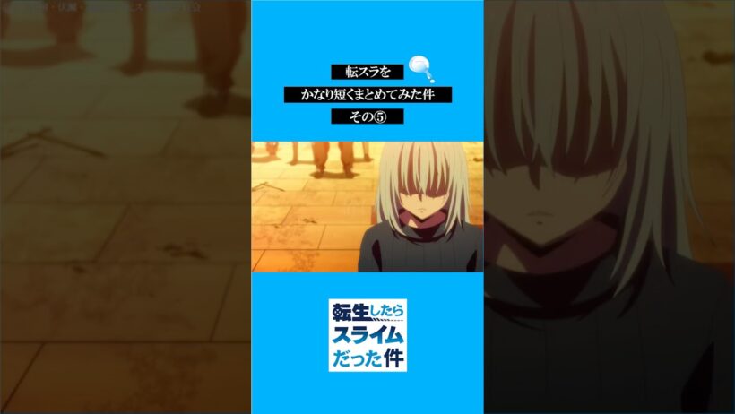 転スラをかなり短くまとめてみた件その⑤ #転スラ #tensura #転生したらスライムだった件  #アニメ#shorts