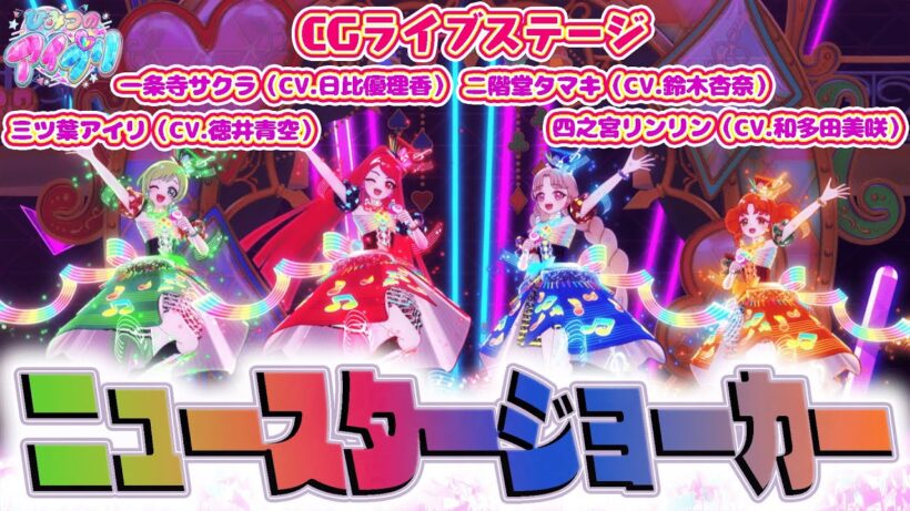 【公式CGライブ】「ニュースタージョーカー」一条寺サクラ、二階堂タマキ、三ツ葉アイリ、四之宮リンリン