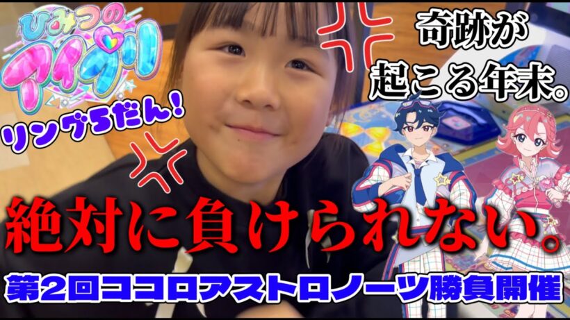 ひみつのアイプリリング5だん！延長戦！第2回ココロアストロノーツ勝負開催！奇跡が…!?