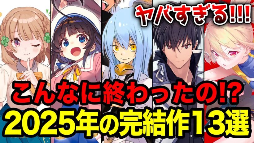 【アニメ化作品が最終巻ラッシュ‼︎】2025年に完結した超人気ラノベをまとめて紹介！【転スラ／おさまけ／りゅうおうのおしごと】【最終巻】