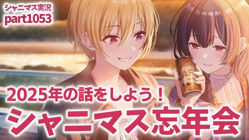 【2025忘年会】アイドルマスターシャイニーカラーズ 実況プレイpart1053【シャニマス・シャニソン】