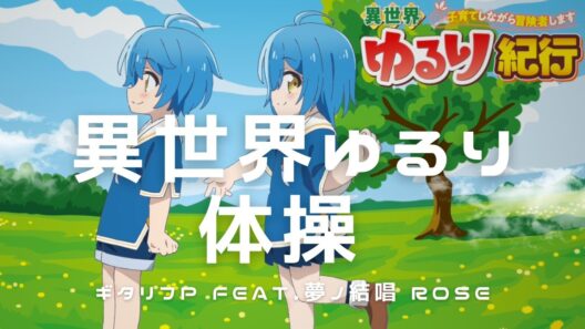 異世界ゆるり体操 / ギタリフP feat.夢ノ結唱 ROSE