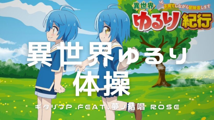 異世界ゆるり体操 / ギタリフP feat.夢ノ結唱 ROSE