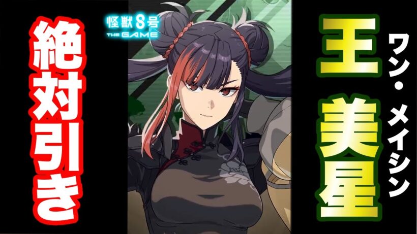 【怪獣8号】王 美星（ワン・メイシン）の性能判明!!サポーターだけど全体ブレイク力高めでこれは絶対引いた方がいいキャラかも!?【怪獣8G】【怪獣8号 THE GAME】