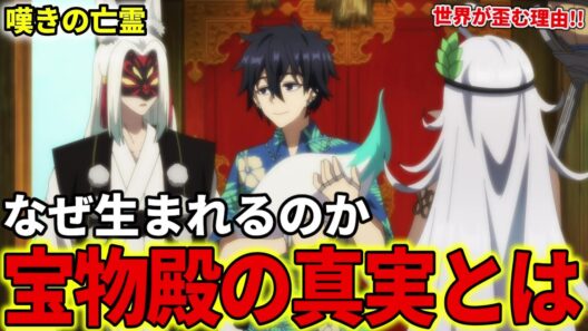 【嘆きの亡霊は引退したい】宝物殿の真実を解説！世界はなぜ魔宮を生んだのか【クライ・アンドリヒ】