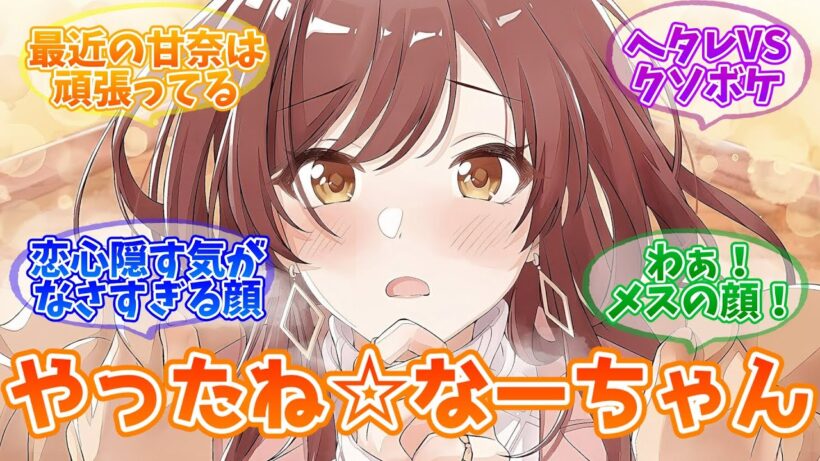 【2025誕生日】恋するなーちゃんがかわいすぎるんじゃあ【反応集】【シャニマス】
