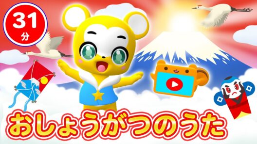 【31分連続】おしょうがつのうたメドレー ★おしょうがつ、一月一日、ゆき、コンコンクシャンのうた、おふろのうた、はみがきパトロール！★童謡・手遊び等全17曲