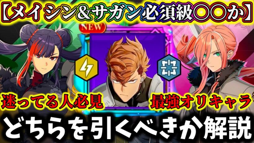 【怪獣8G】【後悔注意迷ってる人絶対見て】メイシン&サガン性能評価どちらを引くべきか解説！将来性&現環境評価した結果...最強〇〇引いて【怪獣8号 THE GAME】【新作ゲームアプリ】