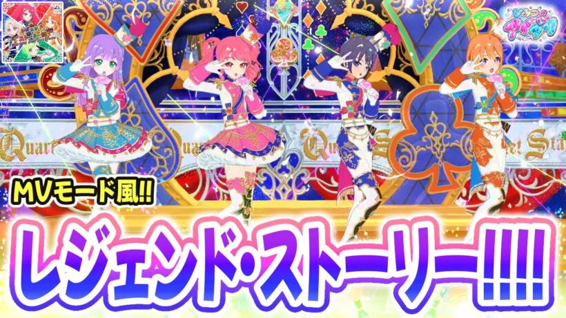 【ノーツなし版】レジェンド・ストーリー!!!!（歌：カルテットスター）【ひみつのアイプリ ゲームプレイ】