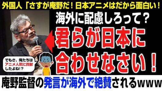 【海外の反応】庵野監督の発言が海外で話題に「悪いが海外の人達が日本にあわせてもらうしかないね」
