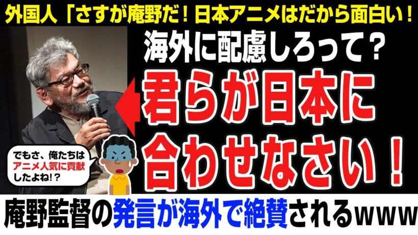 【海外の反応】庵野監督の発言が海外で話題に「悪いが海外の人達が日本にあわせてもらうしかないね」
