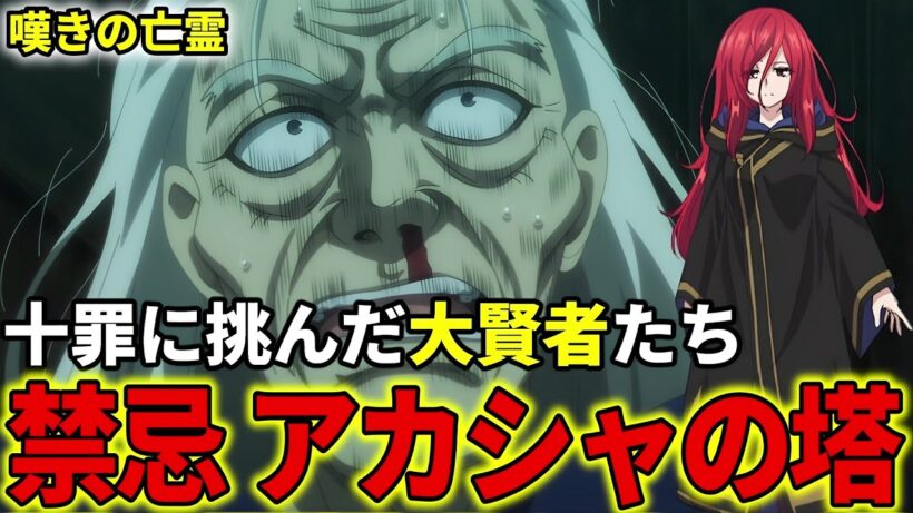 【嘆きの亡霊は引退したい】アカシャの塔について解説！禁忌を犯し、十罪に挑んだ大賢者たち【クライ・アンドリヒ】