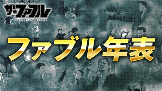 【ザ・ファブル】第一部から第三部までの出来事を時系列にしてまとめました