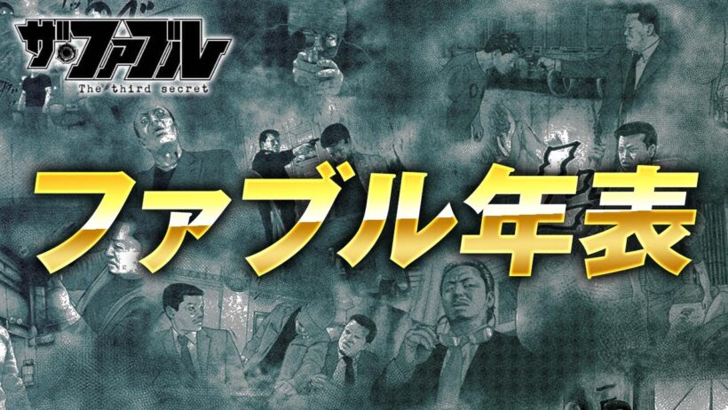 【ザ・ファブル】第一部から第三部までの出来事を時系列にしてまとめました