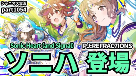【年越し＆ソニハ登場】アイドルマスターシャイニーカラーズ 実況プレイpart1054【シャニマス・シャニソン】