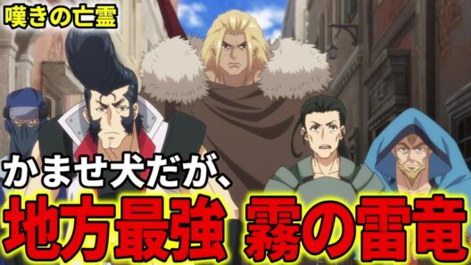 【嘆きの亡霊は引退したい】霧の雷竜パーティについて解説！地方国家においては最強格【クライ・アンドリヒ】