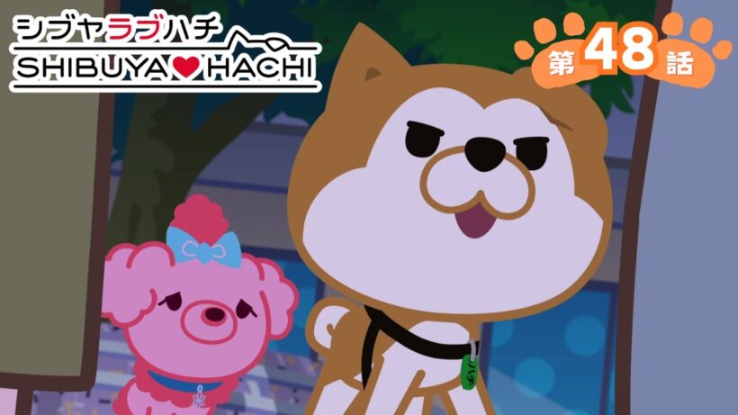 アニメ『SHIBUYA♡HACHI』第48話「なにがあってもハチは待つ！」