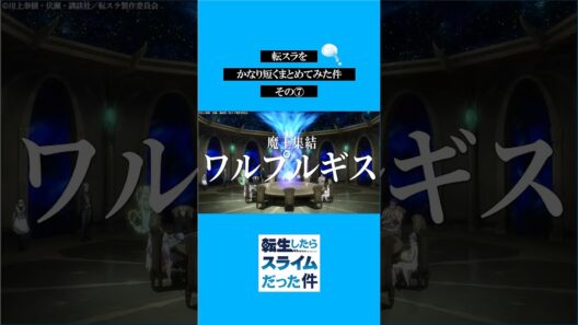転スラをかなり短くまとめてみた件その⑦ #転スラ #tensura #転生したらスライムだった件  #アニメ#shorts