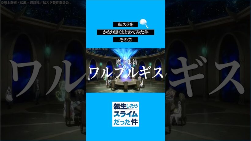 転スラをかなり短くまとめてみた件その⑦ #転スラ #tensura #転生したらスライムだった件  #アニメ#shorts