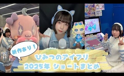 【ASMRvlog】新作あり！ひみつのアイプリ 推し活ショート動画まとめ 2025年