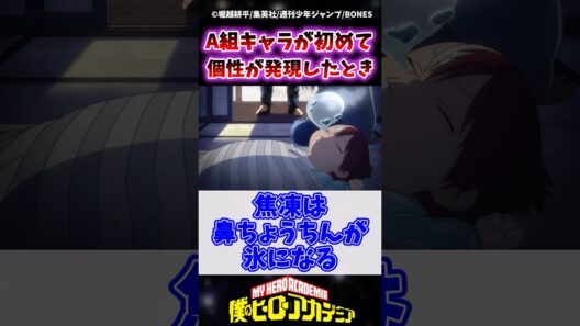 ヒロアカA組キャラが初めて個性発現したときってどんなシーンだと思う？ #ヒロアカ #僕のヒーローアカデミア #shorts