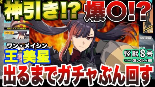 【怪獣8号】神引き!?爆〇⁉限定サポーター『王美星（ワンメイシン）』出るまでガチャぶん回したら…【怪獣8G】【怪獣8号 THE GAME】
