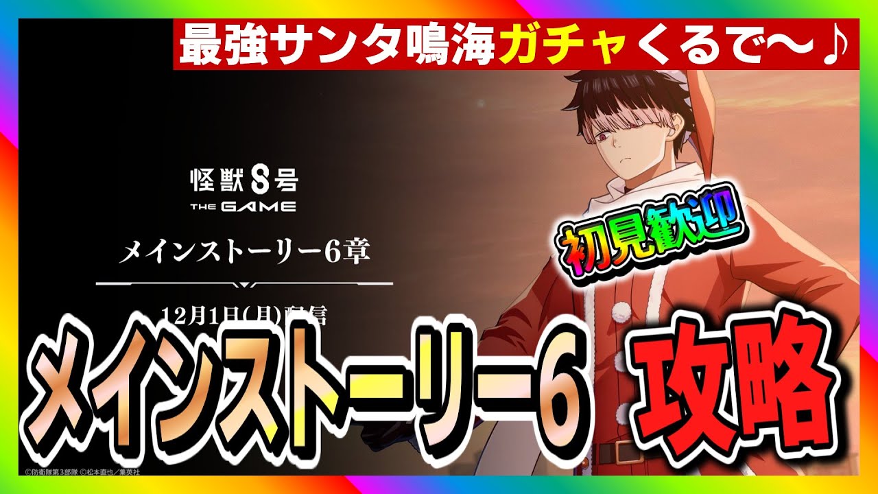 【怪獣8号　THE GAME】メインストーリー6攻略！　最強サンタ鳴海ガチャ追加！　#怪獣8号 #THE GAME #メインストーリー #サンタ #鳴海弦 #ガチャ