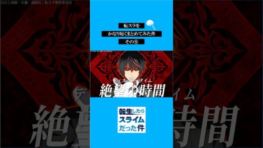 転スラをかなり短くまとめてみた件その⑧ #転スラ #tensura #転生したらスライムだった件  #アニメ#shorts