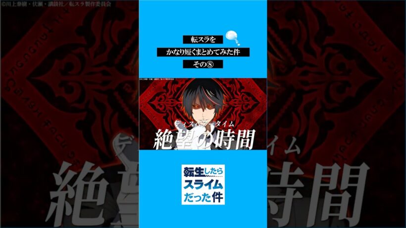 転スラをかなり短くまとめてみた件その⑧ #転スラ #tensura #転生したらスライムだった件  #アニメ#shorts