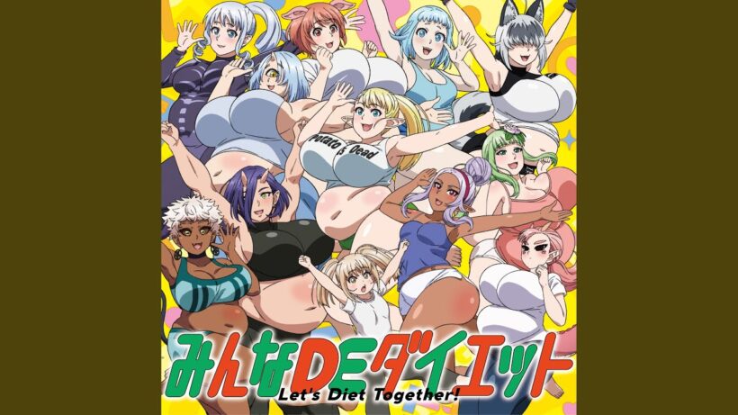 みんなDEダイエット