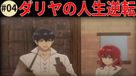 【魔導具師ダリヤ】【#04】衝撃の別れ、新居初日で婚約破棄されたダリヤの決断【魔導具師ダリヤはうつむかない 】