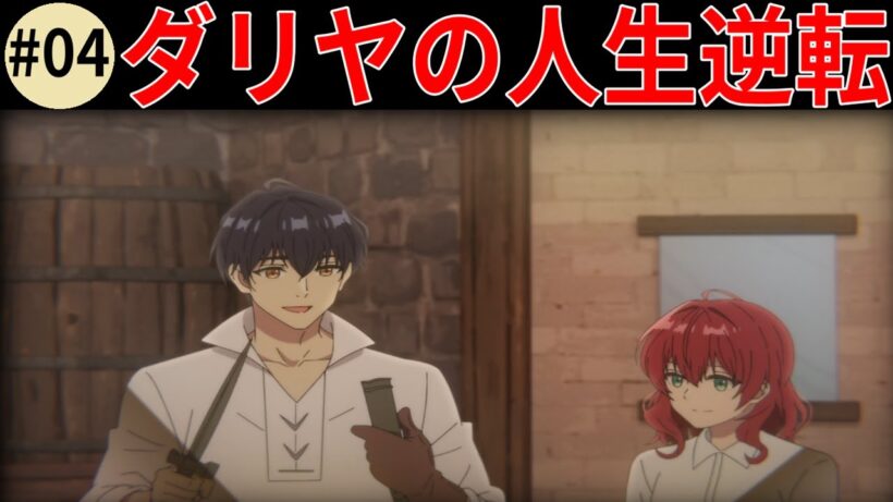 【魔導具師ダリヤ】【#04】衝撃の別れ、新居初日で婚約破棄されたダリヤの決断【魔導具師ダリヤはうつむかない 】