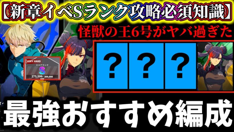 【怪獣8G】新章イベント怪獣6号の核耐性ヤバ過ぎ...メイシン必須級か...Sランク攻略最強おすすめ編成解説！メイシンの火力爆増で強過ぎ【怪獣8号 THE GAME】【新作ゲームアプリ】