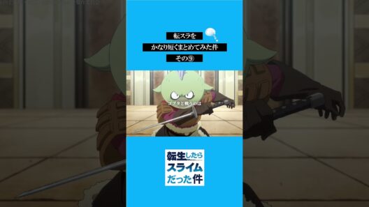転スラをかなり短くまとめてみた件その⑨ #転スラ #tensura #転生したらスライムだった件  #アニメ#shorts