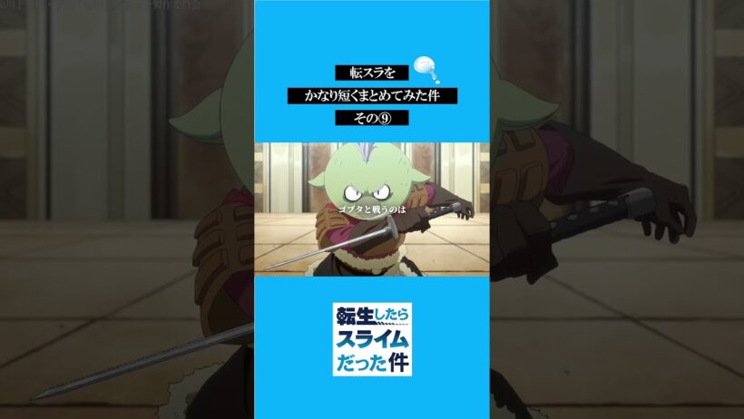 転スラをかなり短くまとめてみた件その⑨ #転スラ #tensura #転生したらスライムだった件  #アニメ#shorts