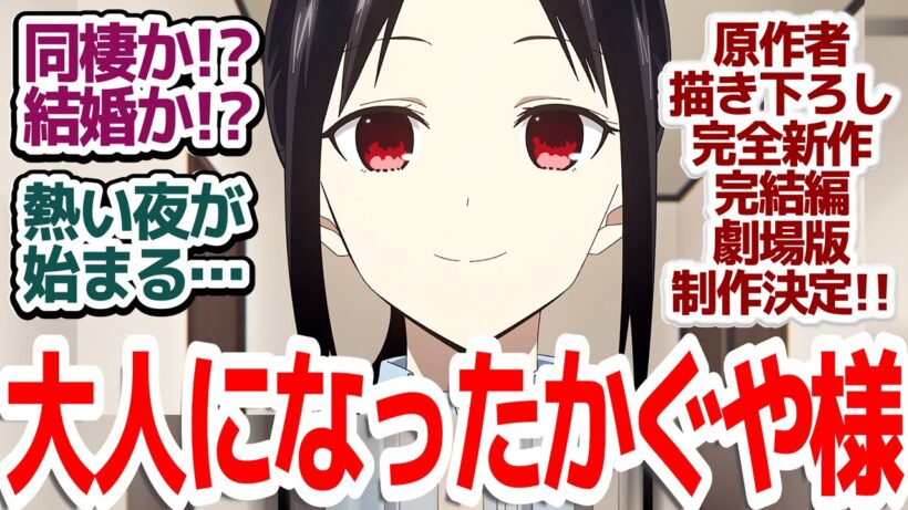 【完結編…じゃない！！？】大人になった会長とかぐや様！？アニオリパートで振り返りつつもなんと完全描き下ろし劇場版決定で更にその後が見れる！？『かぐや様は告らせたい 大人への階段』反応集＆個人的感想