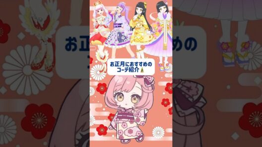 お正月におすすめコーデ🎍＃ひみつのアイプリ＃アイプリ＃アイプリバース＃aipri＃아이프리＃秘密的偶像公主＃お正月＃コーデ#あけおめ